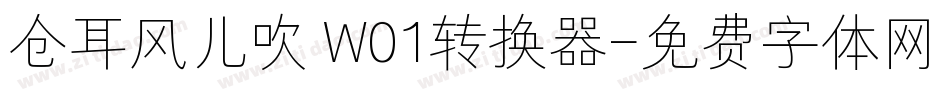 仓耳风儿吹 W01转换器字体转换